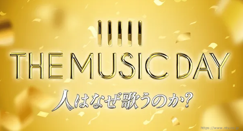 THE MUSIC DAY2020　King&Prince（キンプリ）・ジャニーズ10組出演
