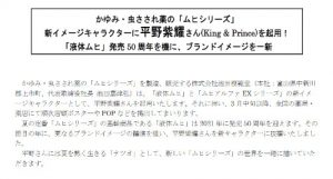 King&Prince（キンプリ）平野紫耀　新イメージキャラクター　池田模範堂は「液体ムヒ」発売50周年