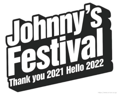 【ジャニフェス】キンプリ出演！！『Johnny's Festival ～Thank you 2021 Hello 2022～』開催！！チケット詳細・倍率調査！《今年のカウコンは？？》