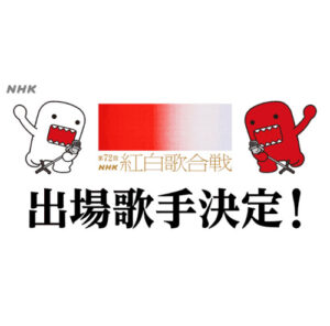 King&Prince（キンプリ）・ジャニーズ　『第72回NHK紅白歌合戦』