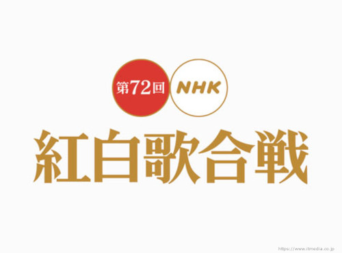 King&Prince（キンプリ）ジャニーズ　第72回NHK紅白歌合戦出場