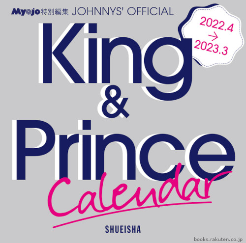 King&Prince（キンプリ）　『King ＆ Prince　2022.4-2023.3　オフィシャルカレンダー』予約