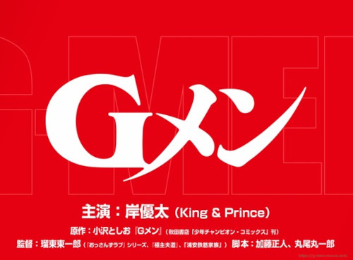 King&Prince（キンプリ）岸優太　初主演映画『Gメン』2022秋公開.jpg