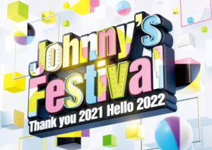 ジャニーズ・キンプリ　ジャニフェス『Johnny’s Festival ～Thank you 2021 Hello 2022～』DVD＆Blu-ray　通常版初回プレス