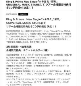 King&Prince（キンプリ）11thシングル発売　ユニバ　フライング発表