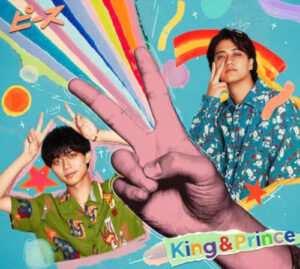King&Prince（キンプリ）　アルバム『ピース』初回限定盤B
