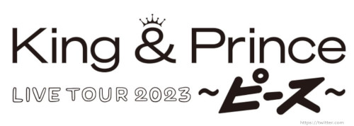 King&Prince（キンプリ）　ライブツアー『King & Prince LIVE TOUR 2023 ～ピース～』