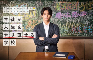 平野紫耀　24時間テレビ ドラマスペシャル『生徒が人生をやり直せる学校』
